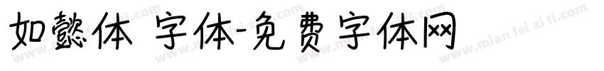 如懿体 字体字体转换